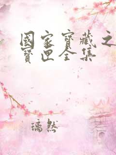 国家宝藏之觐天宝匣全集