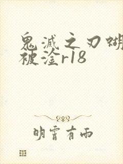 鬼灭之刃蝴蝶忍被淦r18