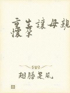 重生让母亲不断怀孕