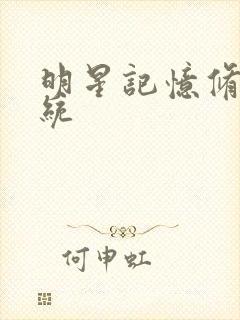 明星记忆修改系统