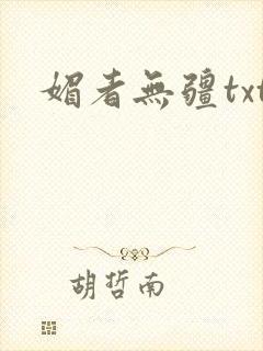 媚者无疆txt