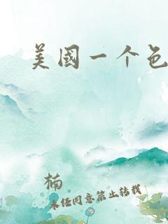 美国一个色