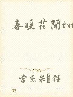 春暖花开txt