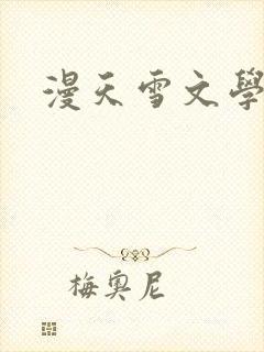 漫天雪文学论坛