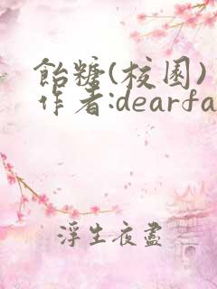 饴糖(校园) 作者:dearfairy