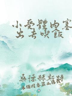 小受体内塞东西 出去吃饭