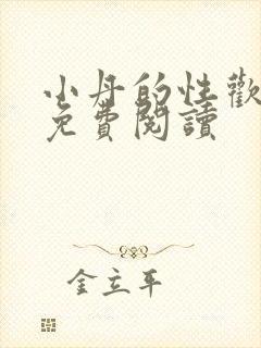 小丹的性欢生活免费阅读