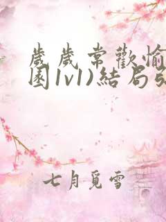 岁岁常欢愉(校园1v1)结局弥月