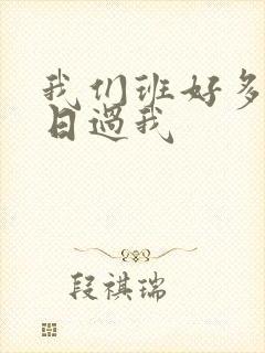 我们班好多男生日过我