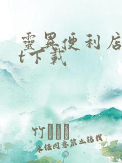 灵异便利店txt下载