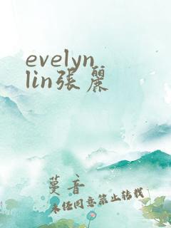evelyn lin张丽