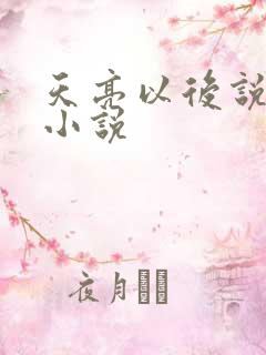 天亮以后说分手小说