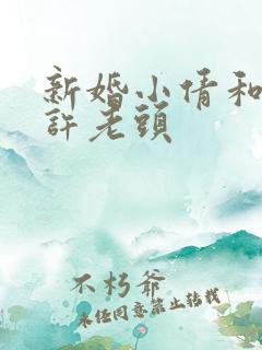 新婚小倩和邻居许老头