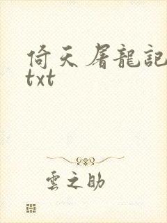 倚天屠龙记小说txt