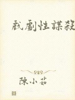 戏剧性谋杀番外