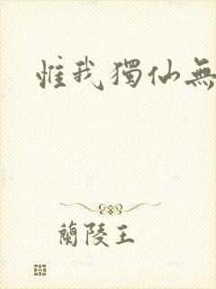 惟我独仙无弹窗