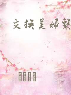 交换美妇系列