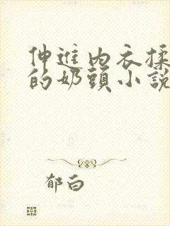 伸进内衣揉捏她的奶头小说学生