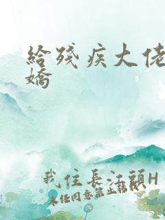 给残疾大佬撒个娇