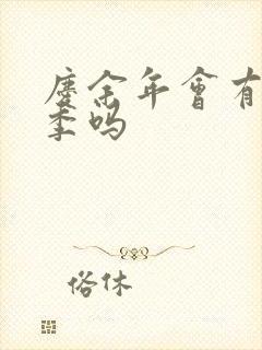 庆余年会有第三季吗