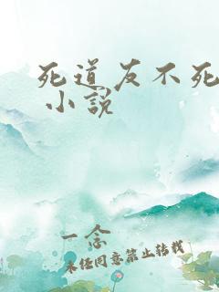 死道友不死贫道 小说