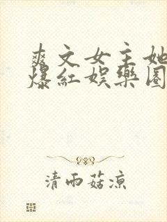 爽文女主她不想爆红娱乐圈