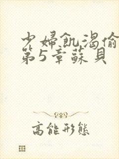 少妇饥渴偷公乱第5章苏贝