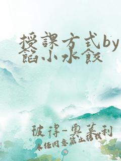 授课方式by肉馅小水饺