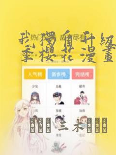 我独自升级第二季樱花漫画