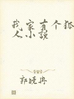 我家有个狐仙大人小说