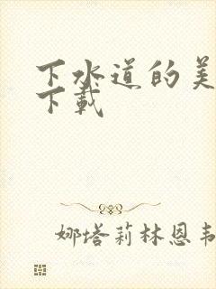 下水道的美人鱼下载