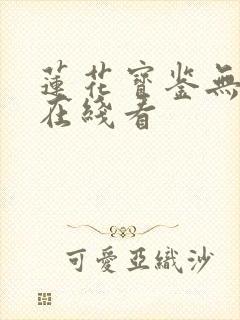 莲花宝鉴无删减在线看