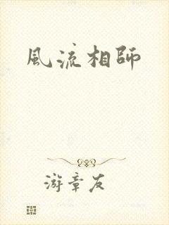 风流相师