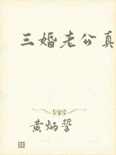 三婚老公真持久