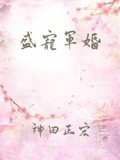盛宠军婚