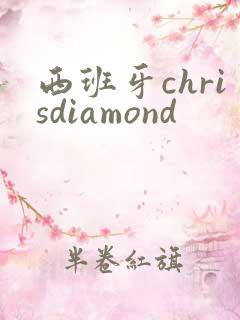西班牙chrisdiamond