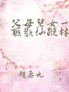 父母儿女一家大联欢仙踪林