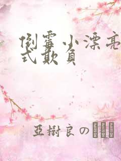 倒霉小漂亮被花式欺负