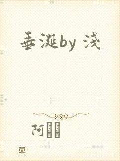 垂涎by 浅