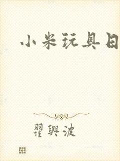 小米玩具日记