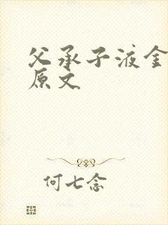 父承子液金银花原文