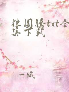 狼图腾txt全集下载
