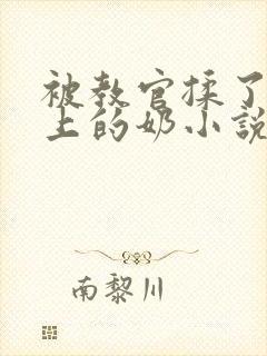 被教官揉了一晚上的奶小说