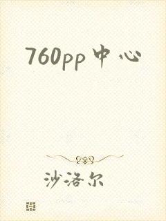 760pp中心