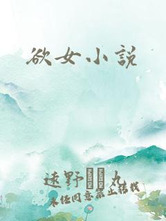 欲女小说