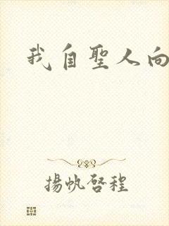 我自圣人向天笑