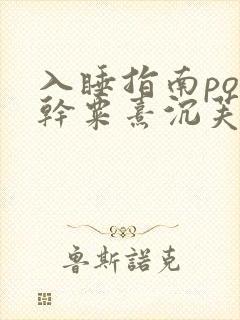 入睡指南po高干粟熹沉芙