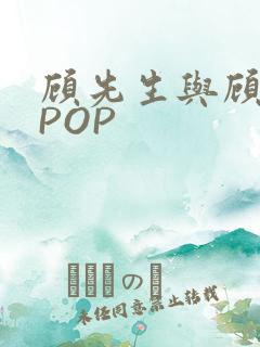 顾先生与顾太太POP