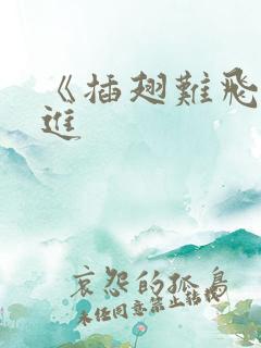《插翅难飞》陆进