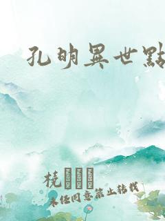 孔明异世点将录